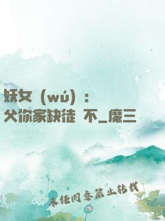 妖女無(wú)敵：師父你家缺徒兒不