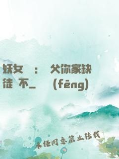 妖女無敵：師父你家缺徒兒不