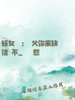 妖女無敵：師父你家缺徒兒不