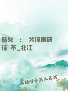 妖女無敵：師父你家缺徒兒不