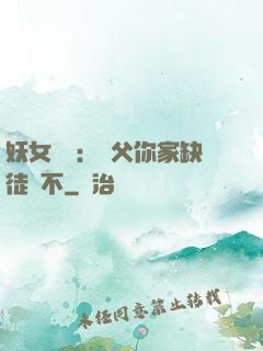 妖女無敵：師父你家缺徒兒不