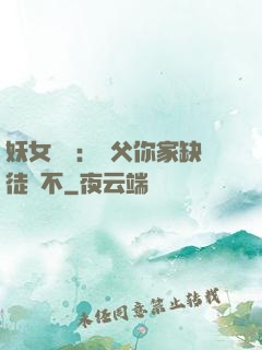 妖女無敵：師父你家缺徒兒不