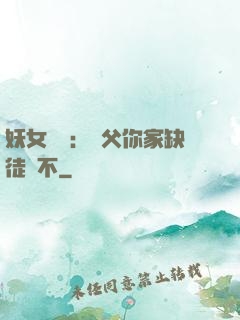 妖女無敵：師父你家缺徒兒不
