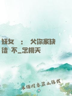妖女無敵：師父你家缺徒兒不