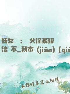 妖女無敵：師父你家缺徒兒不