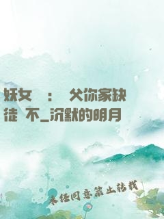 妖女無敵：師父你家缺徒兒不