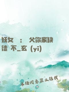 妖女無敵：師父你家缺徒兒不