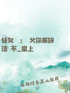妖女無敵：師父你家缺徒兒不