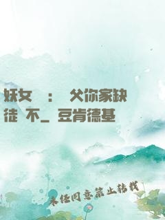 妖女無敵：師父你家缺徒兒不