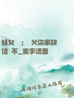 妖女無敵：師父你家缺徒兒不