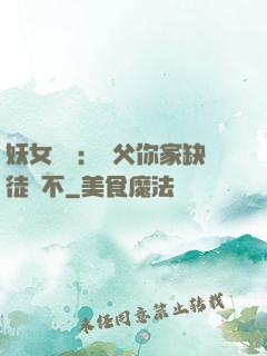 妖女無敵：師父你家缺徒兒不