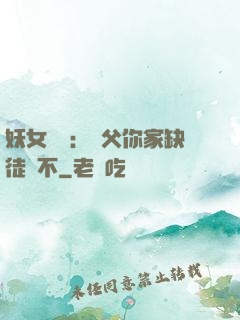 妖女無敵：師父你家缺徒兒不
