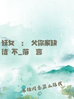 妖女無敵：師父你家缺徒兒不