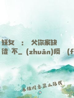 妖女無敵：師父你家缺徒兒不