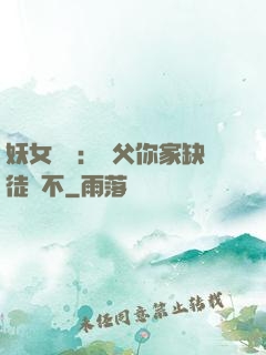 妖女無敵：師父你家缺徒兒不