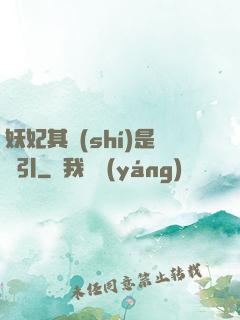 妖妃其實(shí)是藥引
