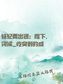 妖妃要出逃：陛下，難伺候