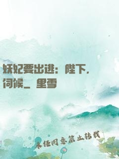 妖妃要出逃：陛下，難伺候
