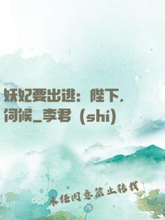 妖妃要出逃：陛下，難伺候