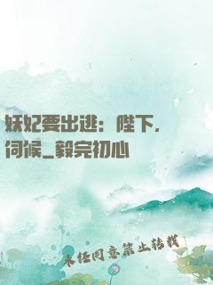 妖妃要出逃：陛下，難伺候