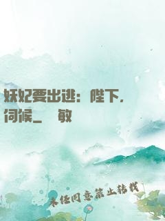 妖妃要出逃：陛下，難伺候