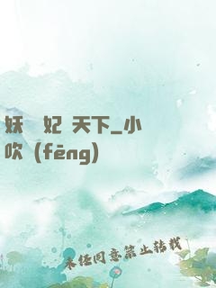 妖嬈鳳妃寵天下