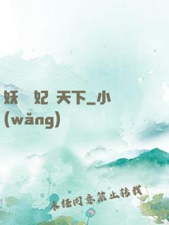 妖嬈鳳妃寵天下