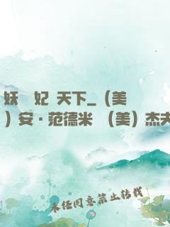 妖嬈鳳妃寵天下