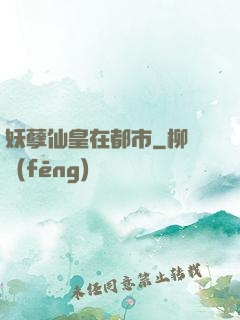 妖孽仙皇在都市