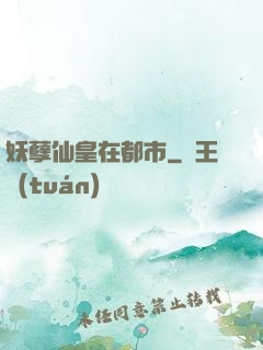 妖孽仙皇在都市