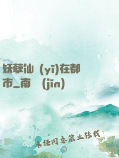 妖孽仙醫(yī)在都市