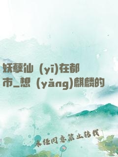 妖孽仙醫(yī)在都市