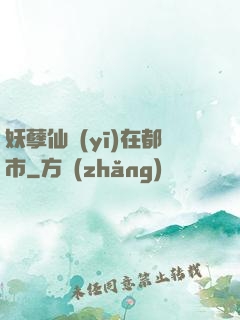 妖孽仙醫(yī)在都市