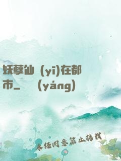 妖孽仙醫(yī)在都市
