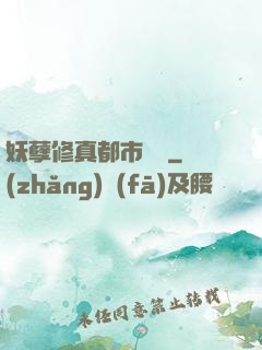 妖孽修真都市縱橫