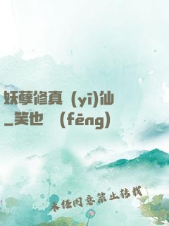 妖孽修真醫(yī)仙