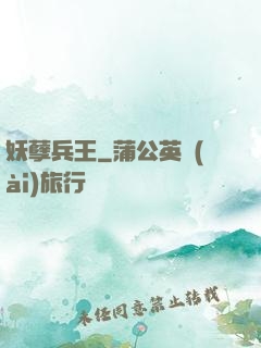妖孽兵王