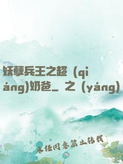 妖孽兵王之超強(qiáng)奶爸