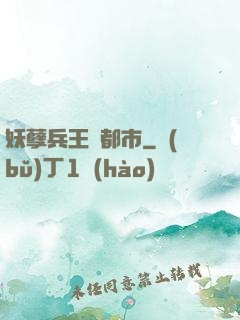妖孽兵王闖都市