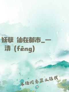 妖孽劍仙在都市