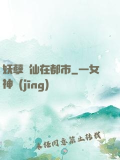 妖孽劍仙在都市
