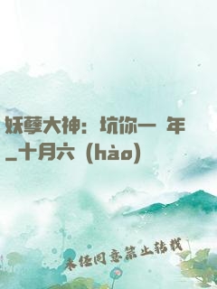 妖孽大神：坑你一萬年