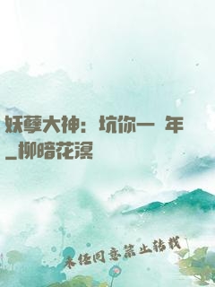 妖孽大神：坑你一萬年