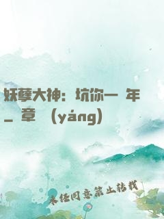 妖孽大神：坑你一萬年