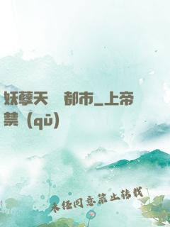 妖孽天師闖都市