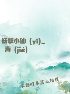 妖孽小仙醫(yī)