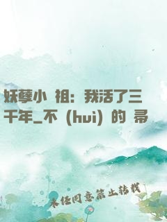 妖孽小師祖：我活了三千年