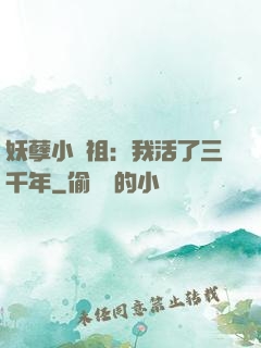 妖孽小師祖：我活了三千年