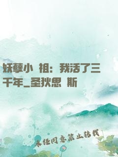 妖孽小師祖：我活了三千年