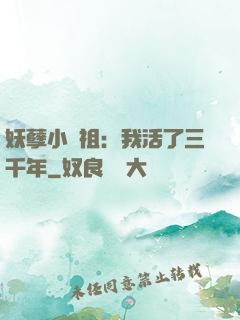 妖孽小師祖：我活了三千年